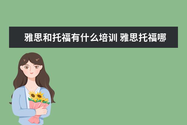 雅思和托福有什么培训 雅思托福哪里培训比较好?怎么选