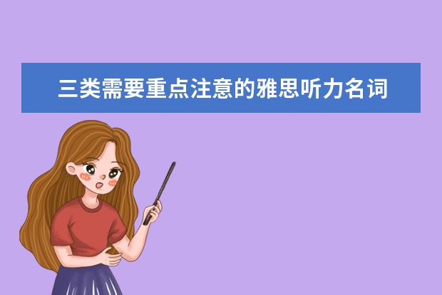 三类需要重点注意的雅思听力名词 提高雅思口语听力可以选择情景喜剧