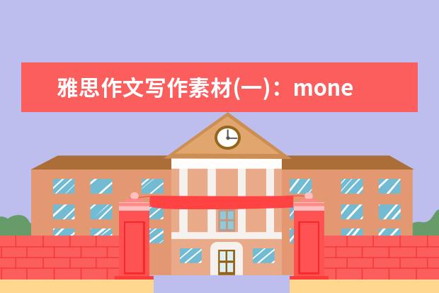 雅思作文写作素材(一)：money 4月3日雅思作文范文