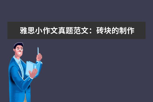 雅思小作文真题范文：砖块的制作 2月19日雅思考试A类写作真题