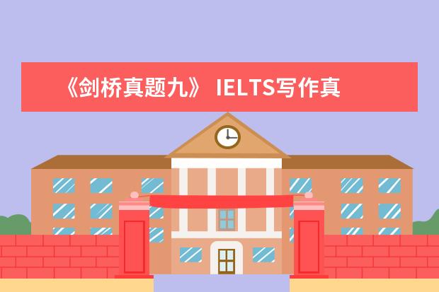 《剑桥真题九》 IELTS写作真题