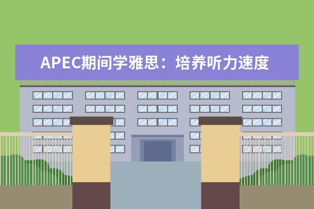 APEC期间学雅思:培养听力速度 如何高效地利用雅思听力考试的间隙时间