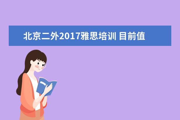 北京二外2021雅思培训 目前值得考的资格证书有哪些?