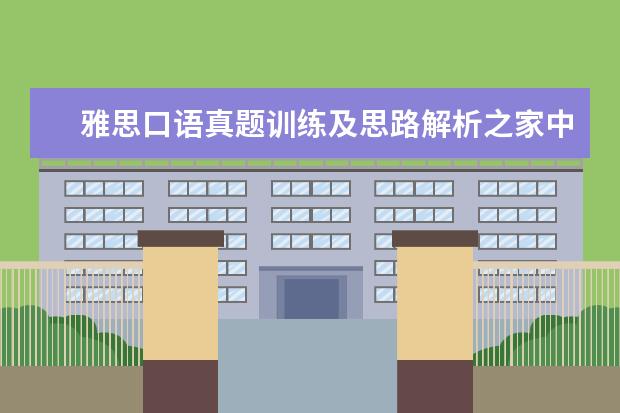 雅思口语真题训练及思路解析之家中照片 2月27日雅思考试为你真题解析与估分