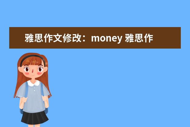 雅思作文修改：money 雅思作文三节式写作方法