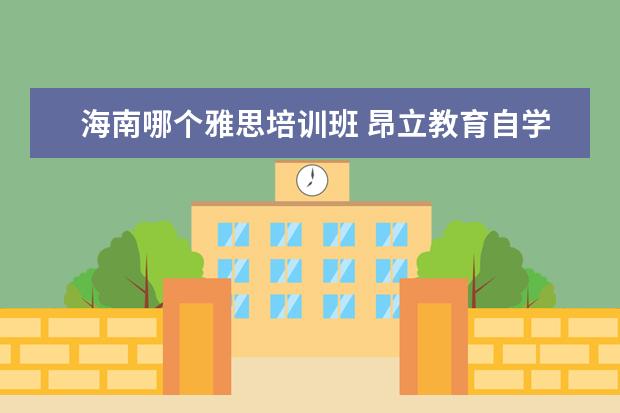 海南哪个雅思培训班 昂立教育自学考怎么样?