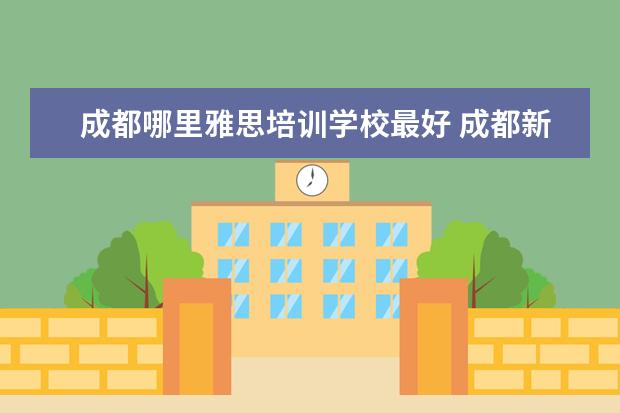 成都哪里雅思培训学校最好 成都新东方雅思培训班地址