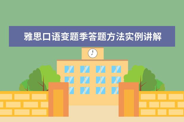 雅思口语变题季答题方法实例讲解 雅思口语发音盲点分析