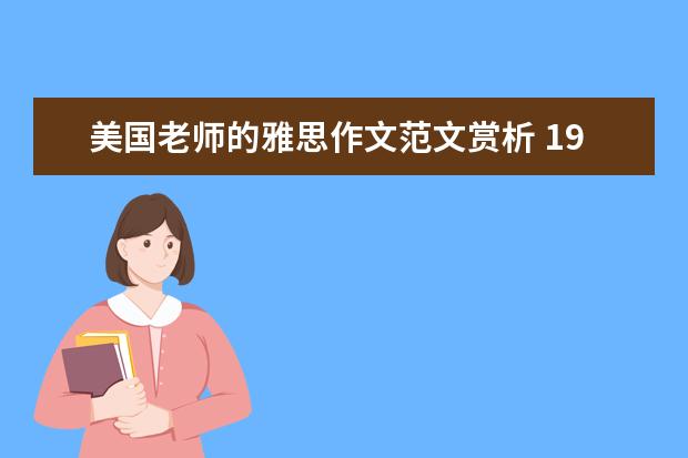 美国老师的雅思作文范文赏析 19