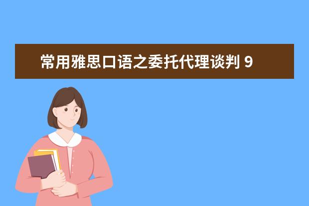 常用雅思口语之委托代理谈判 9