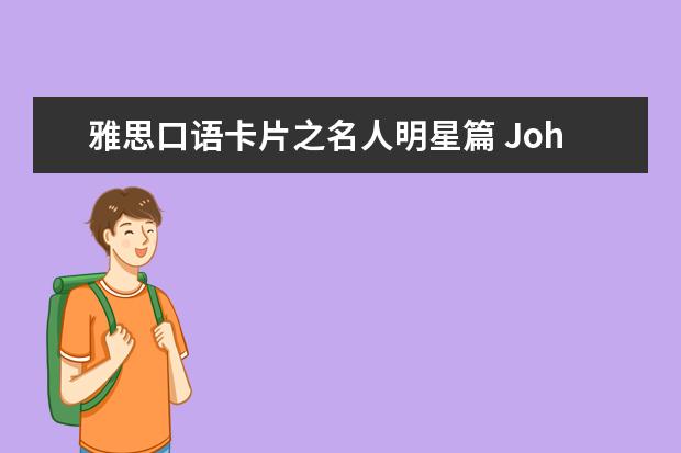 雅思口语卡片之名人明星篇 John谈口语：语速和口语听力资料