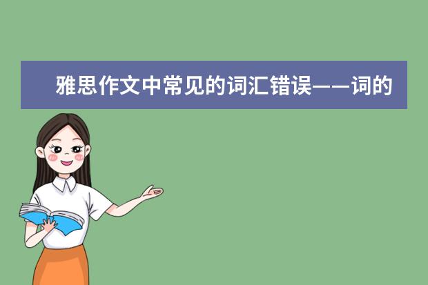 雅思作文中常见的词汇错误——词的搭配问题 我用小词写讲雅思作文
