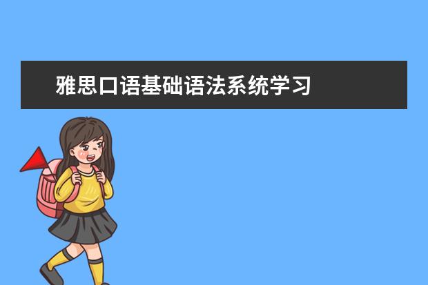 雅思口语基础语法系统学习