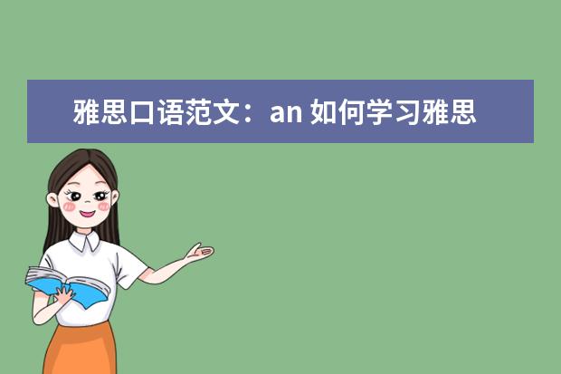 雅思口语范文:an 如何学习雅思口语高分句型