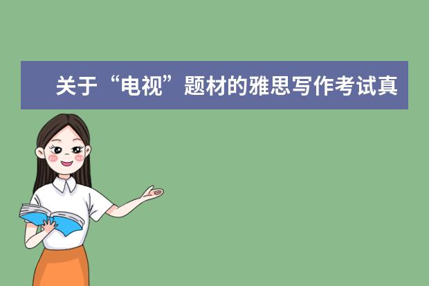 关于“电视”题材的雅思写作考试真题汇总分析 雅思小作文真题范文：砖块的制作