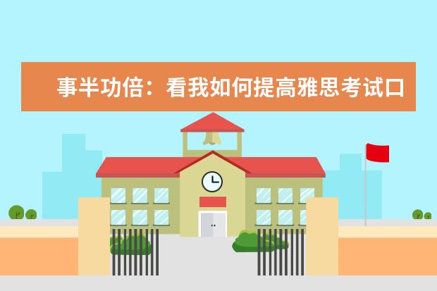 事半功倍：看我如何提高雅思考试口语和听力 APEC期间学雅思：听力材料如何精听