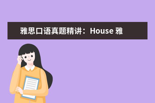 雅思口语真题精讲:House 雅思口语真题汇编与精讲:天气与季节篇