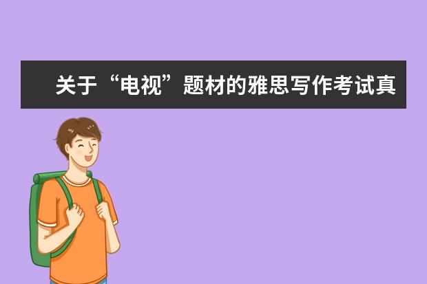 关于“电视”题材的雅思写作考试真题汇总分析 雅思写作的真题难点解析