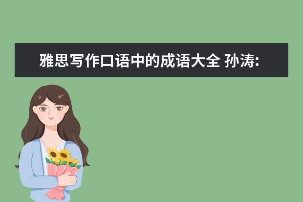 雅思写作口语中的成语大全 孙涛:口语教师类话题汇总