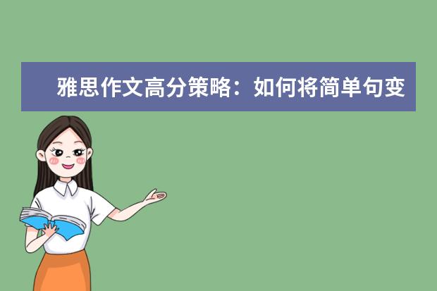 雅思作文高分策略：如何将简单句变为复杂句 spent