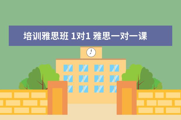 培训雅思班 1对1 雅思一对一课程一节课价格一般是多少?