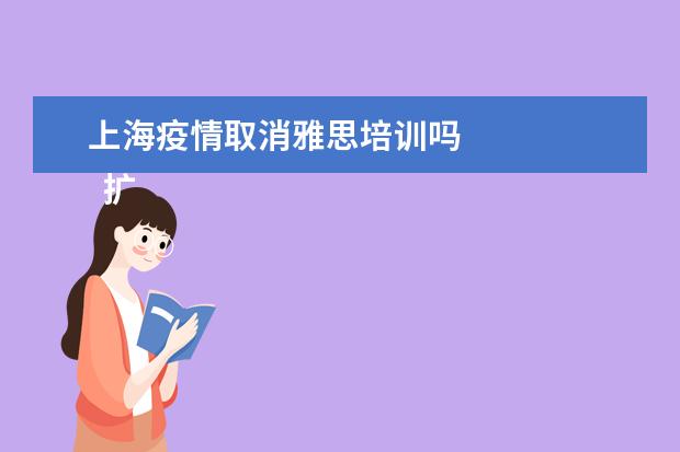 上海疫情取消雅思培训吗 
  扩展资料