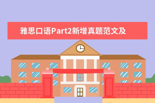 雅思口语Part2新增真题范文及语料：Describe 雅思口语百问百答|雅思口语Part2被问到很难的真题怎么办之Garden篇