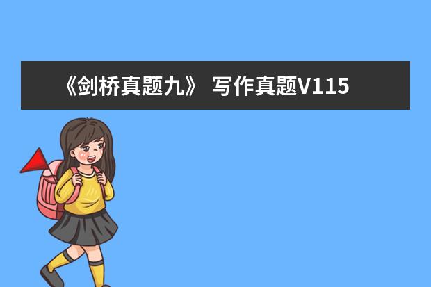 《剑桥真题九》 写作真题V115A(更新)