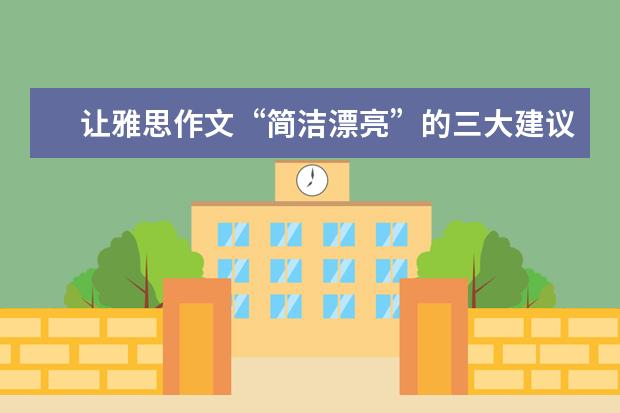 让雅思作文“简洁漂亮”的三大建议 检查雅思作文的十个步骤