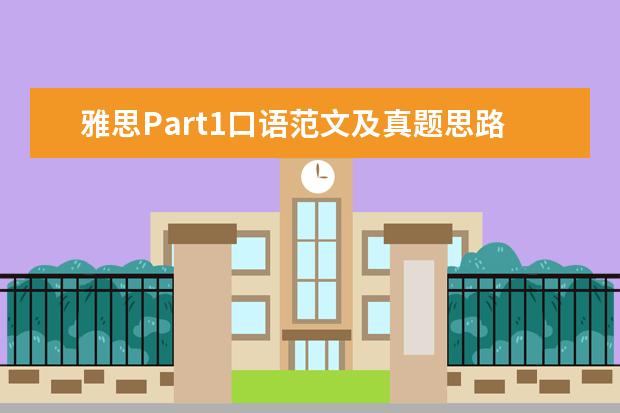 雅思Part1口语范文及真题思路解析:忘记的事情 or