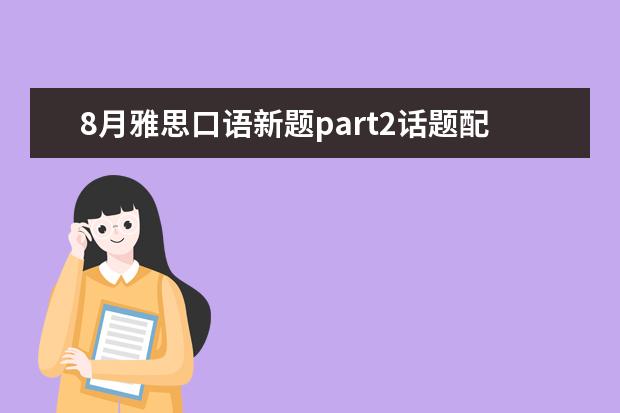 8月雅思口语新题part2话题配范文:广告 1