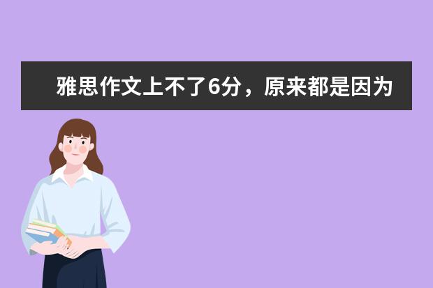 雅思作文上不了6分，原来都是因为这个错误 只有句型多元化的雅思作文才能得高分