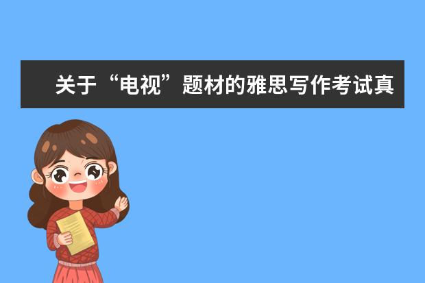 关于“电视”题材的雅思写作考试真题汇总分析 写作真题V107A(新题)