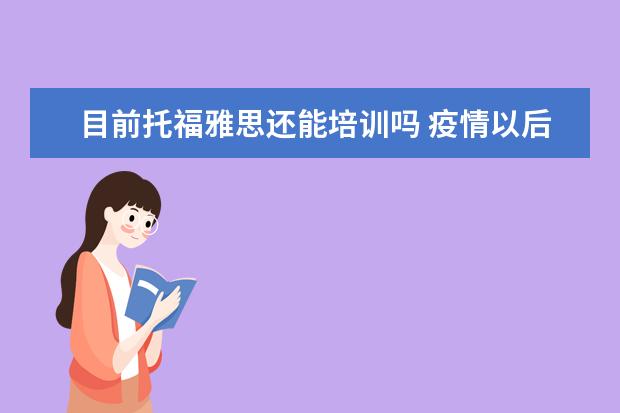目前托福雅思还能培训吗 疫情以后2022年的雅思托福的考试难度提高了吗 - 百...