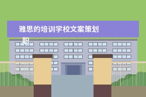 雅思的培训学校文案策划
职场面试自我介绍11