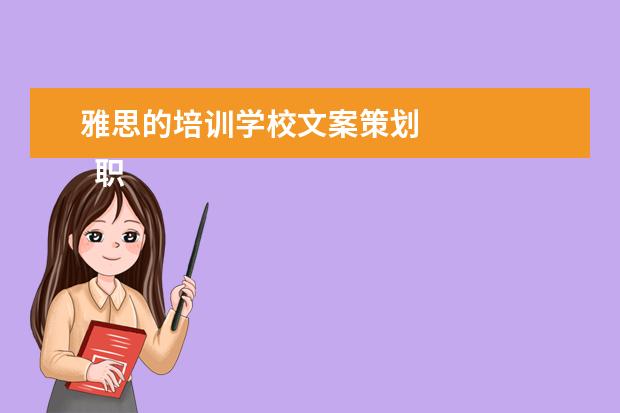 雅思的培训学校文案策划 
  职场面试自我介绍9