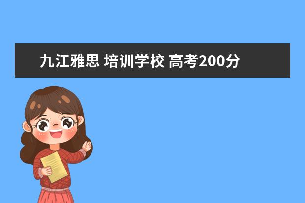 九江雅思 培训学校 高考200分可以上什么学校