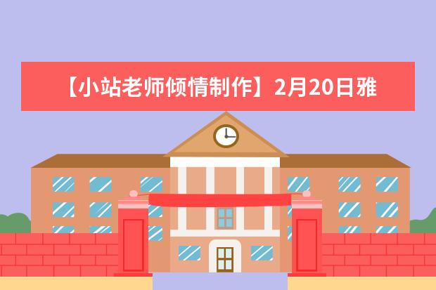 【小站老师倾情制作】2月20日雅思口语考试真题回忆与解析 【干货分享】新雅思考试口语真题大汇总