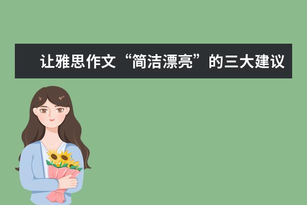 让雅思作文“简洁漂亮”的三大建议 雅思作文十大失分点