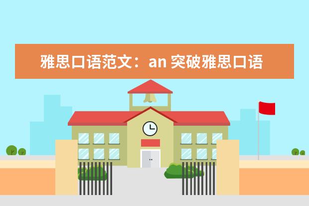 雅思口语范文：an 突破雅思口语的学习方法