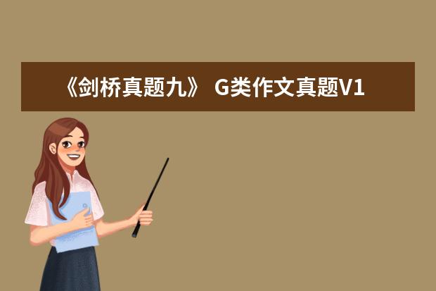 《剑桥真题九》 G类作文真题V14