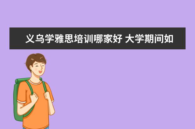 义乌学雅思培训哪家好 大学期间如果不过英语四六级会怎样?