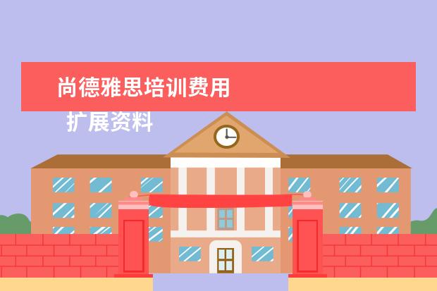 尚德雅思培训费用
扩展资料: