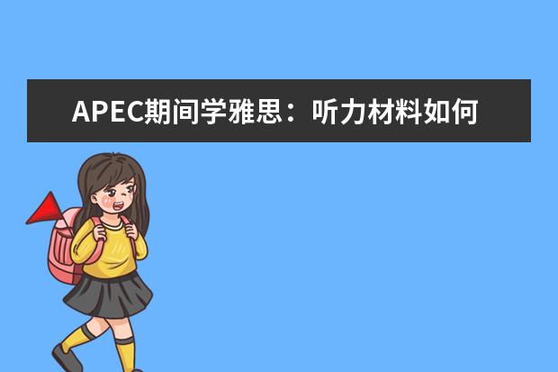 APEC期间学雅思：听力材料如何精听 利用voa慢速英语练习雅思听力的三个步骤