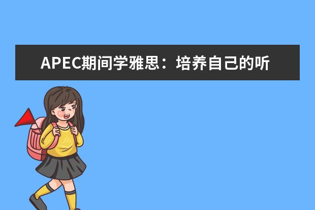 APEC期间学雅思：培养自己的听力思维模式 APEC期间学雅思：雅思听力高分突破