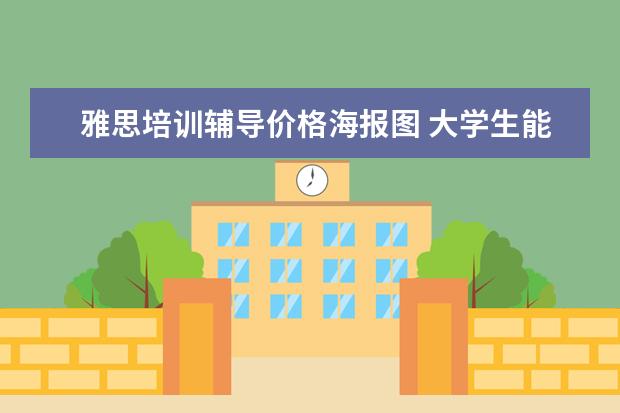 雅思培训辅导价格海报图 大学生能做哪些收入较高的兼职项目?