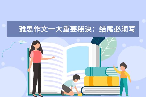 雅思作文一大重要秘诀：结尾必须写的大气漂亮 让雅思作文“简洁漂亮”的三大建议