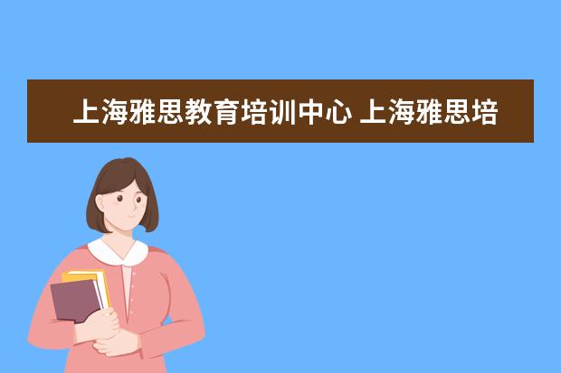 上海雅思教育培训中心 上海雅思培训学校哪个好
