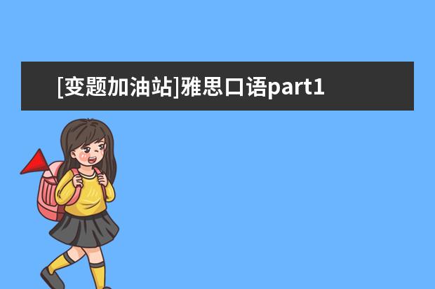 [变题加油站]雅思口语part1话题9分范文品读：住房 雅思口语part3常见问题突破2