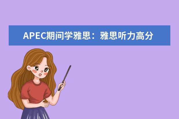 APEC期间学雅思：雅思听力高分突破 APEC期间学雅思：培养听力速度
